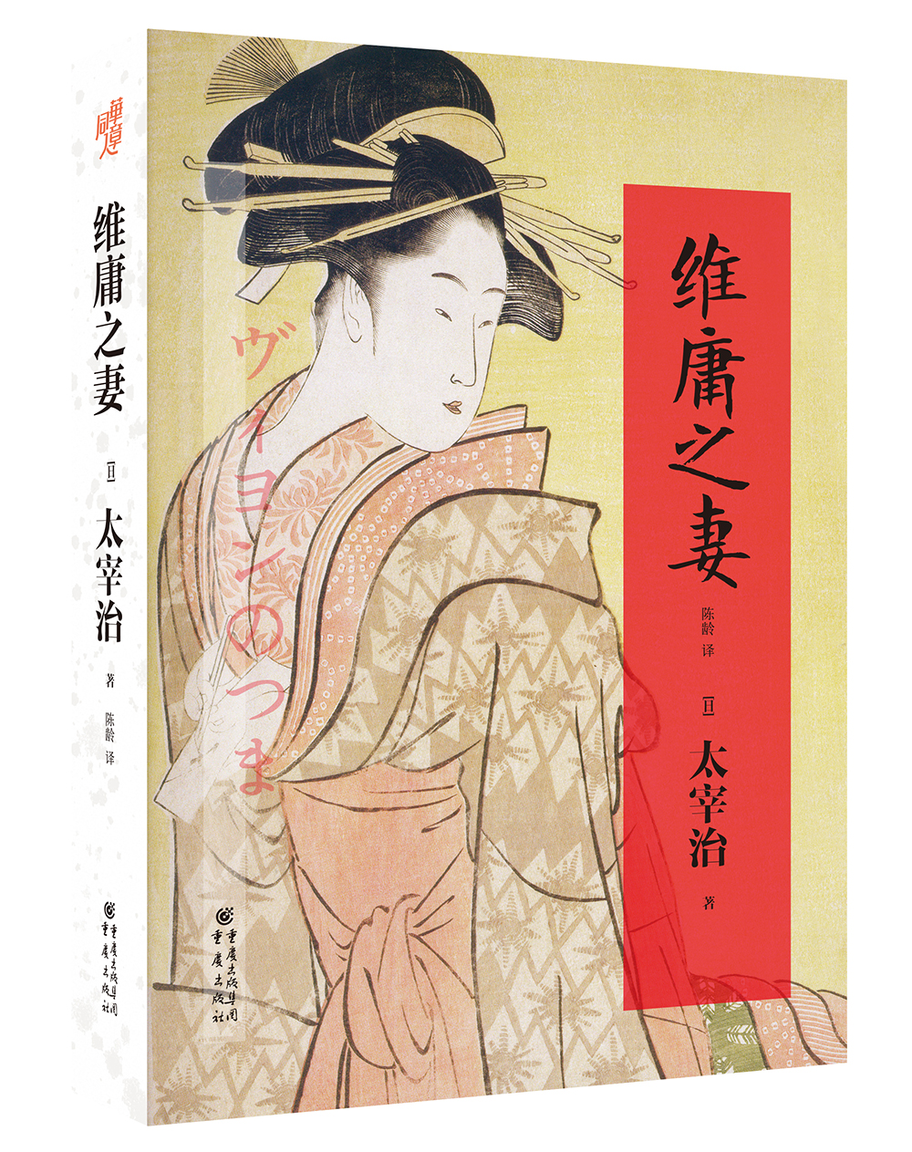 太宰治小说系列：维庸之妻（“无赖派”天才作家，日本战后文学代表人物，太宰治后期短篇小说集）