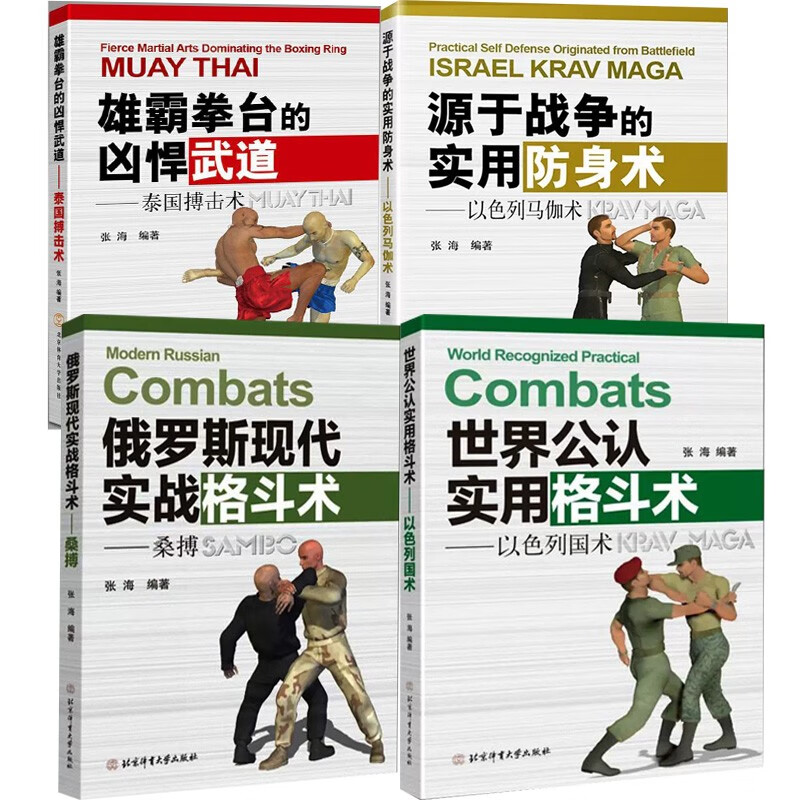 实用防身术以色列马伽术综合格斗训练教学教程图解书籍泰拳柔术散打摔跤拳击跆拳道徒手格斗擒拿搏击技巧武术防御自卫入门自学大全以色列格斗术以色列马伽术/徒手格斗大全/格斗书籍/徒手近身自由搏击擒拿格斗防身徒