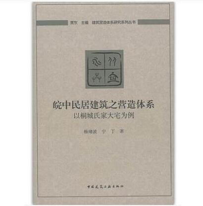 皖中民居建筑之营造体系 以桐城氏家大宅为例 作者：杨绪波 宁丁 版次：1 出版时间：2019-11