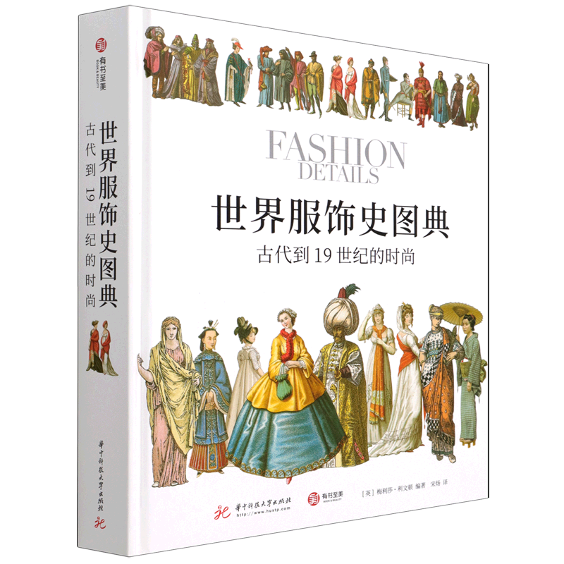 世界服饰史图典(古代到19世纪的时尚)(精)