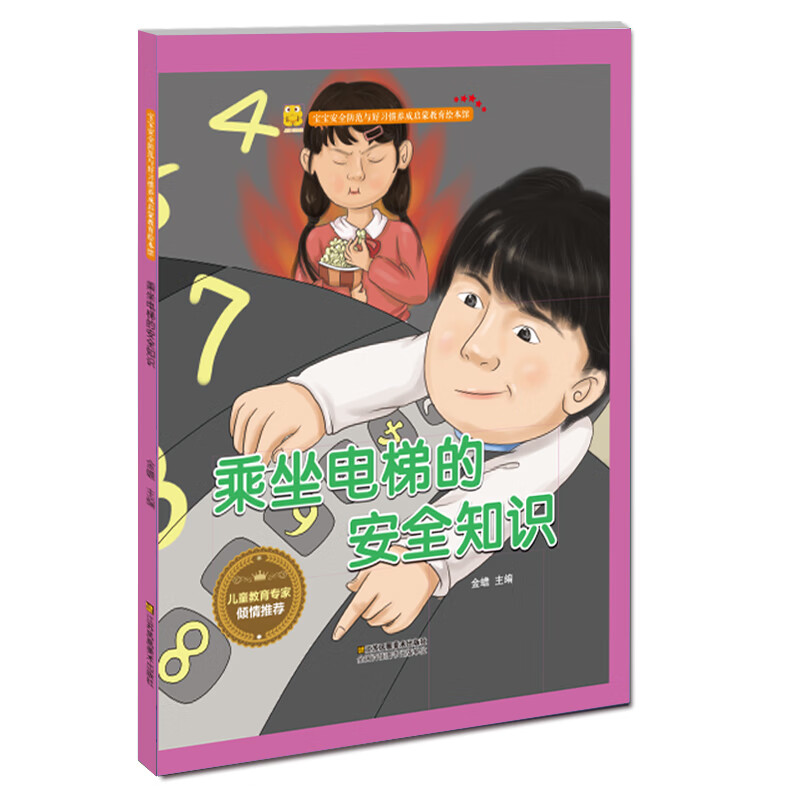 (精装绘本)乘坐电梯的安全知识9787558042966江苏凤凰