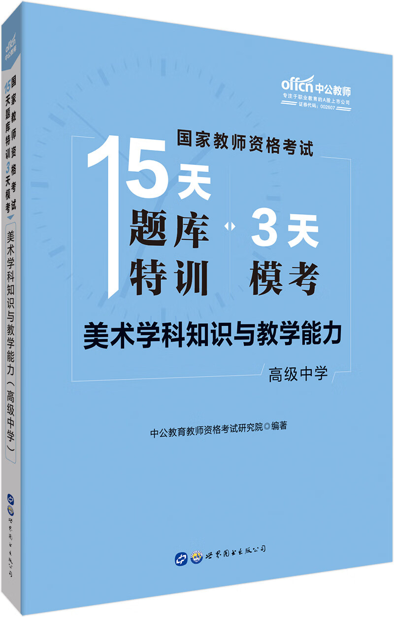 中公教育国家教师资格证考试教材15天题库特训3天模考：美术学科知识与教学能力（高级中学）适用于下半年