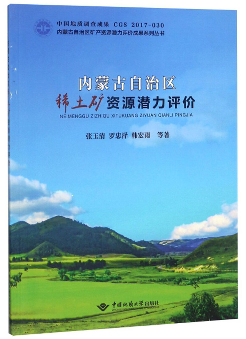 内蒙古自治区稀土矿资源潜力评价/内蒙古自治区矿产资源潜力评价成果系列丛书