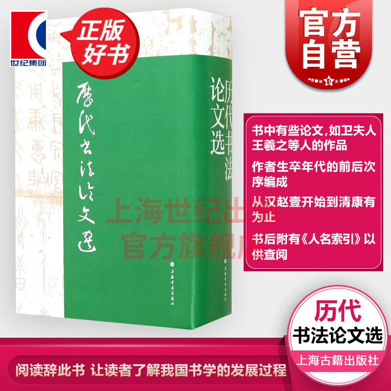 历代书法论文选 华东师范大学古籍整理研究