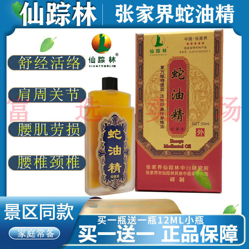 跌打损伤骨祛风散寒颈椎肩腿 乌风蛇油精张家界仙踪林五步蛇油50ml/瓶