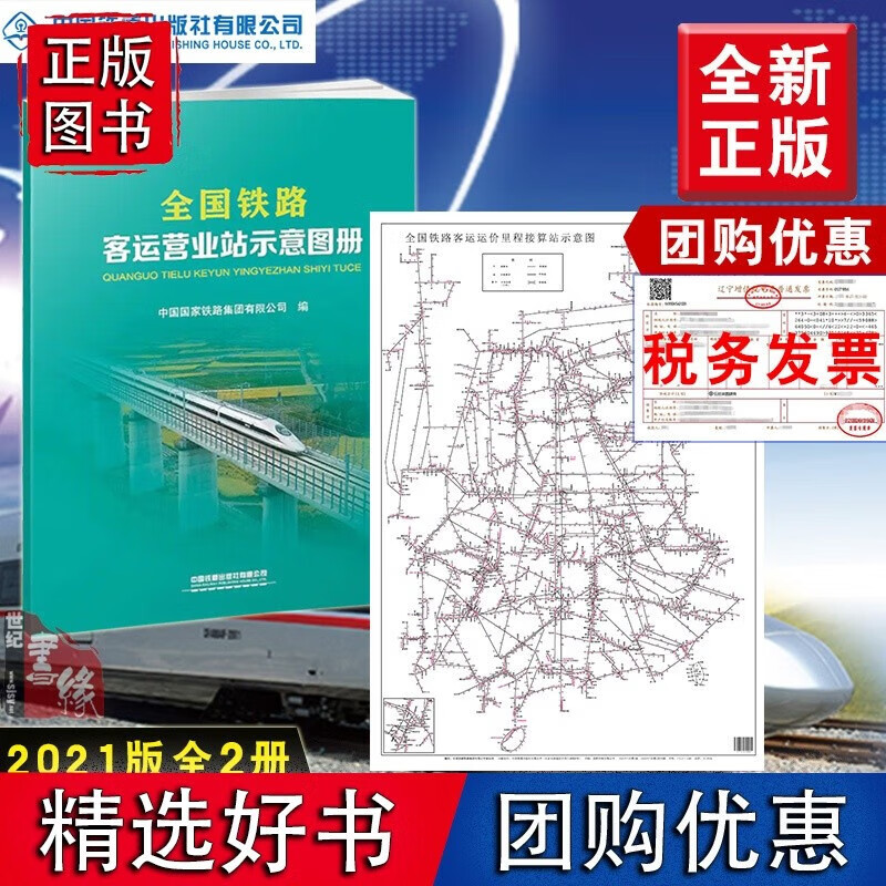全2册全国铁路客运运价里程接算站示意图+营业站示意图册中国铁路集团编铁路地图册地图集中国铁道出版社