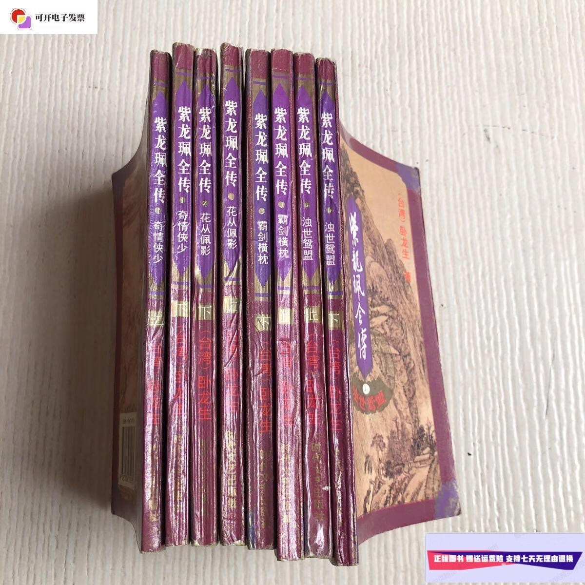 【二手9成新】《紫龙佩全传：奇情侠少（上下）》《紫龙佩全传：花丛佩影（上下