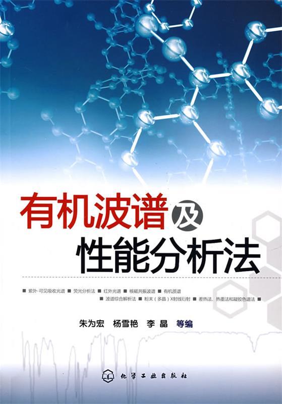有机波谱及性能分析法