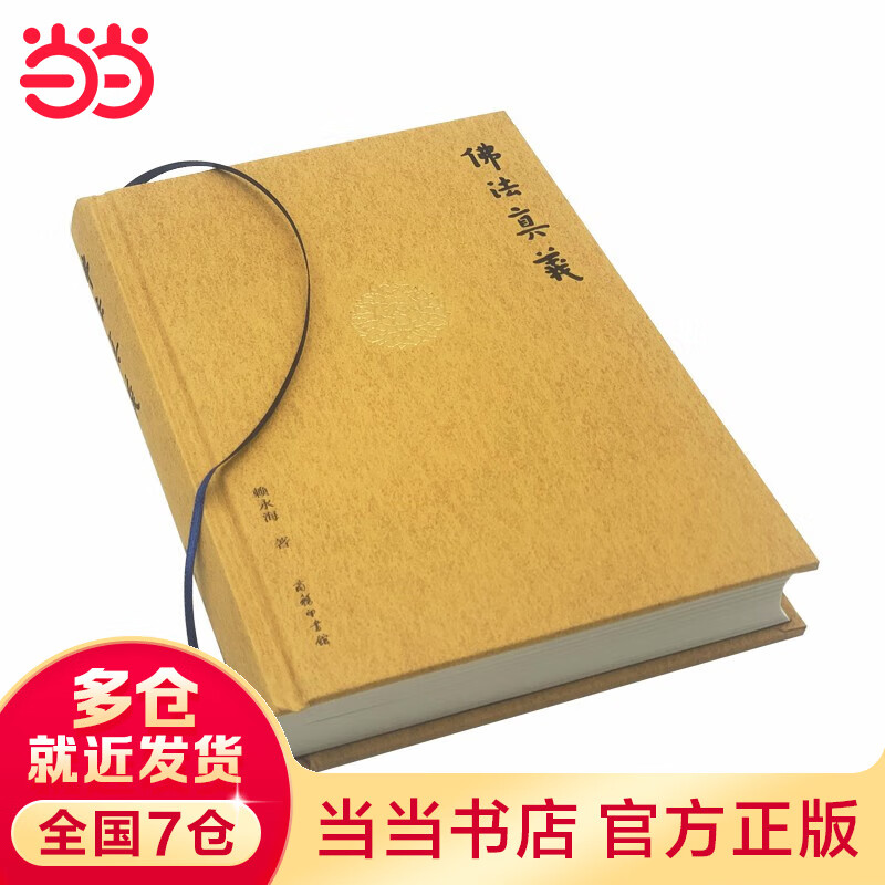 佛法真义