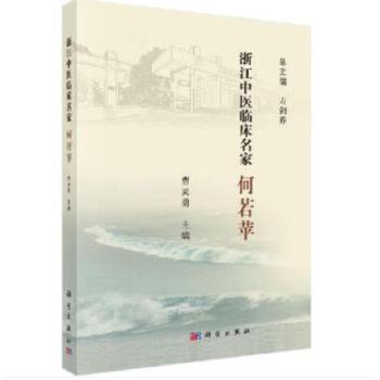 【保证正版 浙江中医临床名家—何若苹 曹灵勇 9787030615619 科学