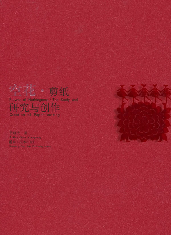 空花 剪纸研究与创作 乔晓光