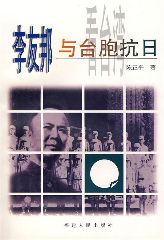 李友邦与台胞抗日 陈正平著【正版】