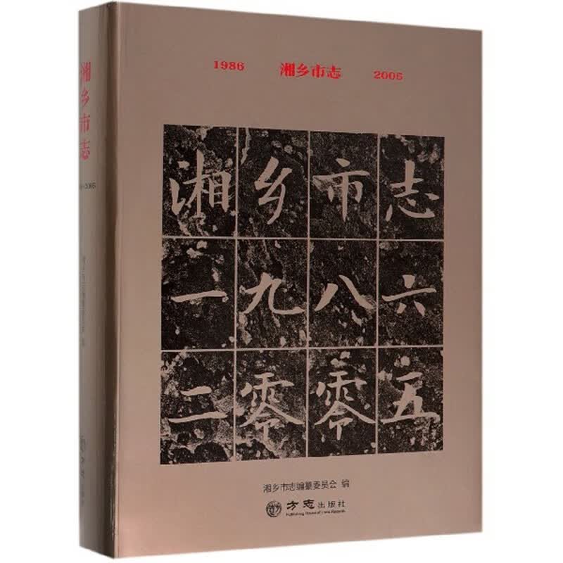 湘乡市志（1986-2005）