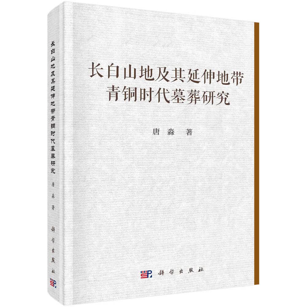 长白山地及其延伸地带青铜时代墓葬研究