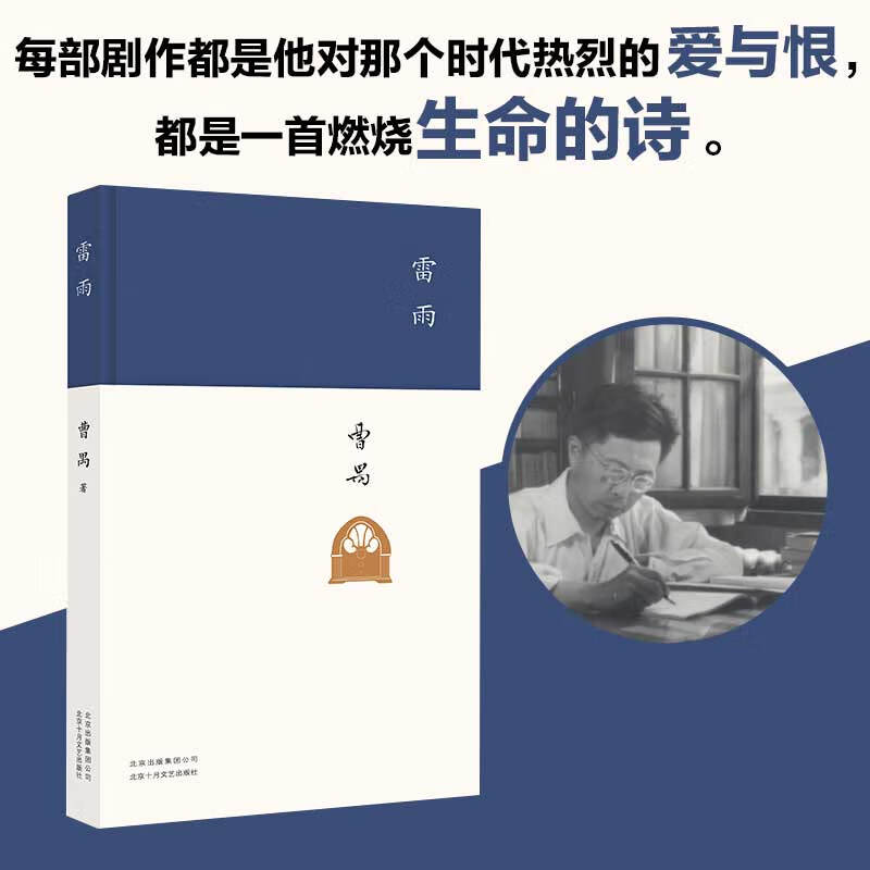 【当当 正版包邮】雷雨 曹禺代表作 精装收藏版 戏剧文学作品 北京十月文艺出版社