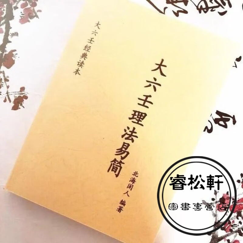 大六壬理法易简 北海闲人