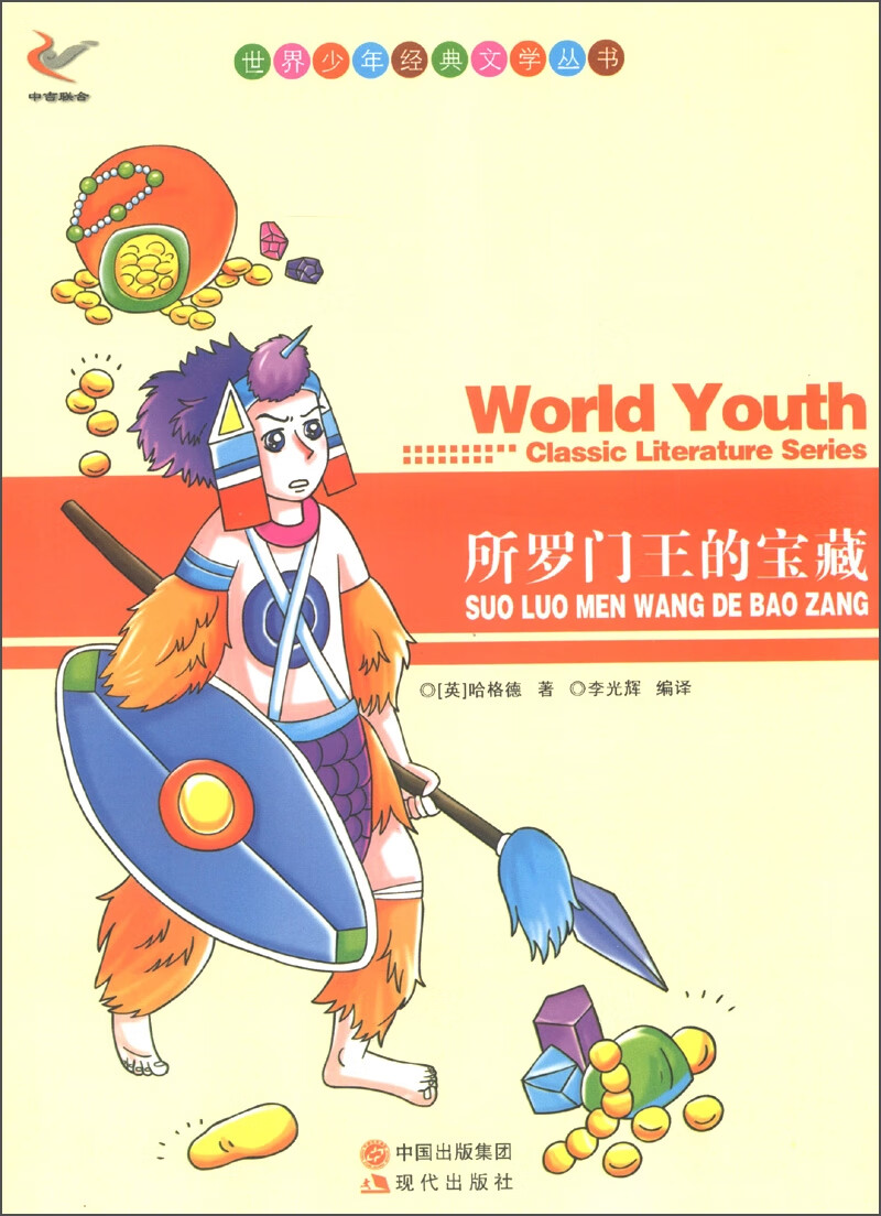所罗门王的宝藏【正版书籍,畅读优品】