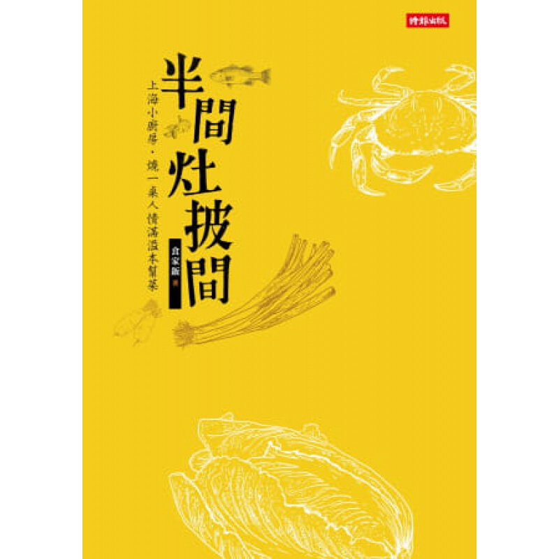 现货台版 半间灶披间 上海小厨房烧一桌人情满溢本帮菜70段人与料理相遇的生活