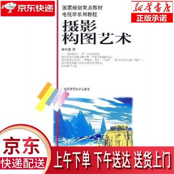 【全新正版送货上门】电视学系列教程:摄影构图艺术 李兴国 著 北京师范大学出版社