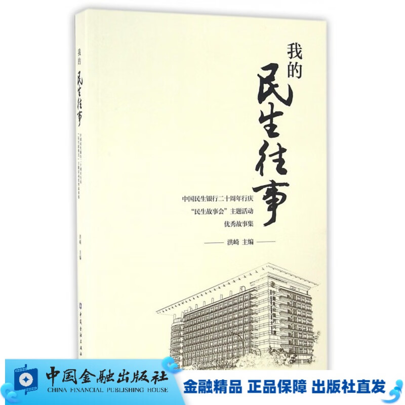 我的民生往事【中国金融出版社直属书店】