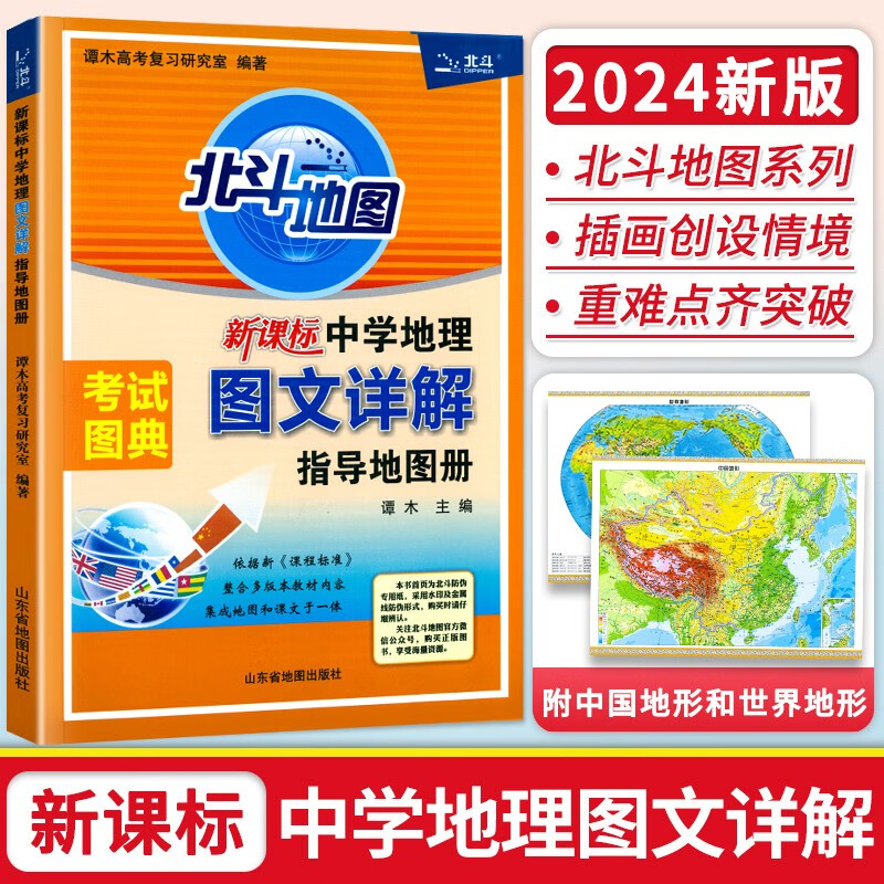 【正版现货】北斗地图2024新版初中地理图文详解教材 七八九年级通用初中地理知识大全中考初一二三地理图册北斗地图初中生复习资料