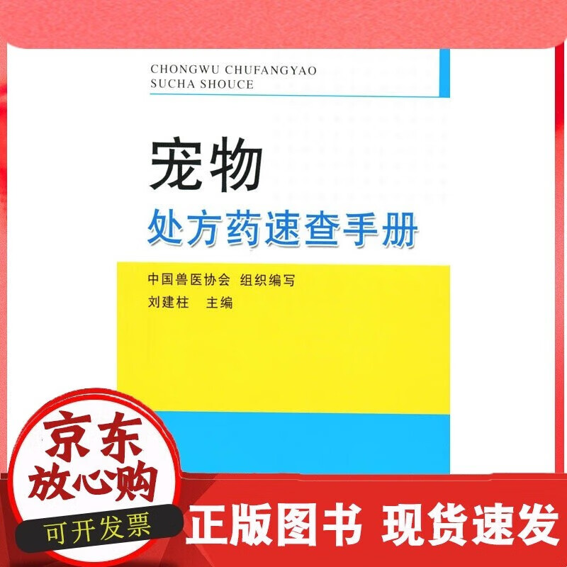 中国农业出版社正版】宠物处方药速查手册 刘建柱 郑珂等主编 高等教材C