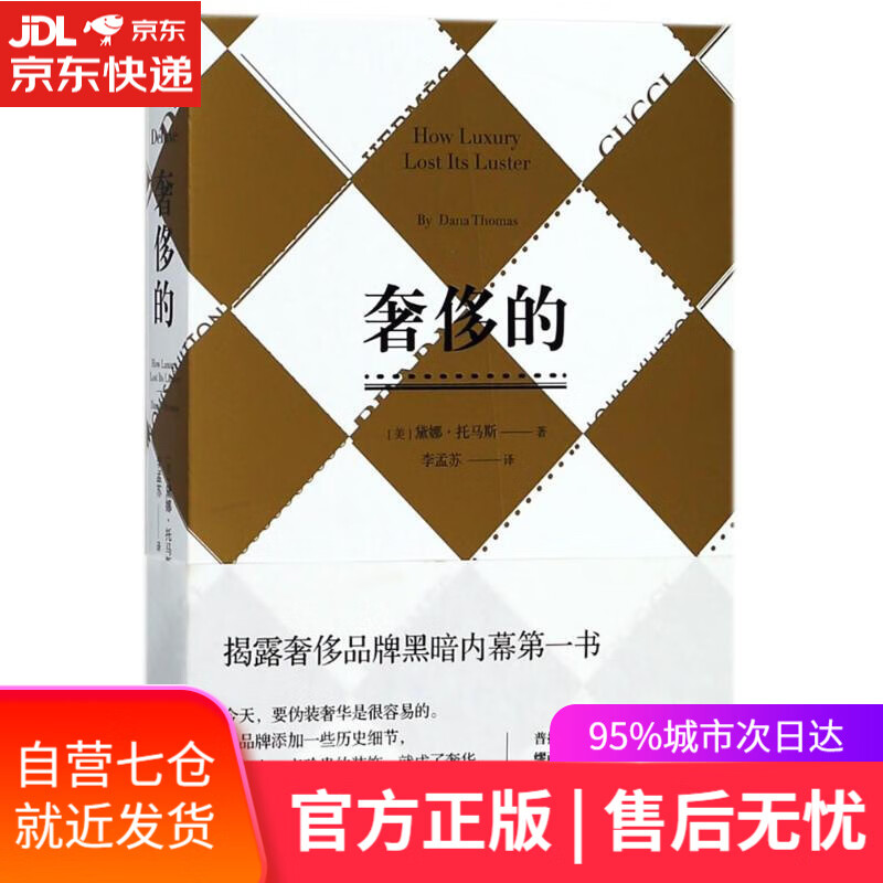 【全新现货】奢侈的 (美)黛娜？托马斯 重庆大学出版社高性价比高么？