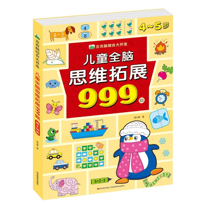 儿童全脑思维拓展999题左右脑综合大开发智力训练迷宫数字连线题 JST 儿童全脑思维拓展999题4-5岁怎么看?