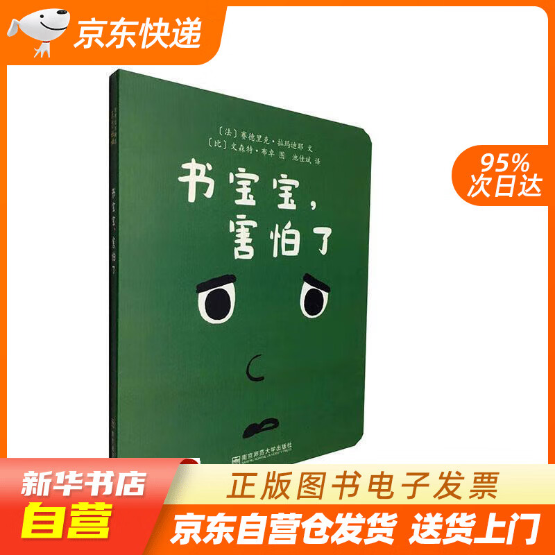 【满59包邮 全新正版】书宝宝,害怕了(东方娃娃精选绘本)