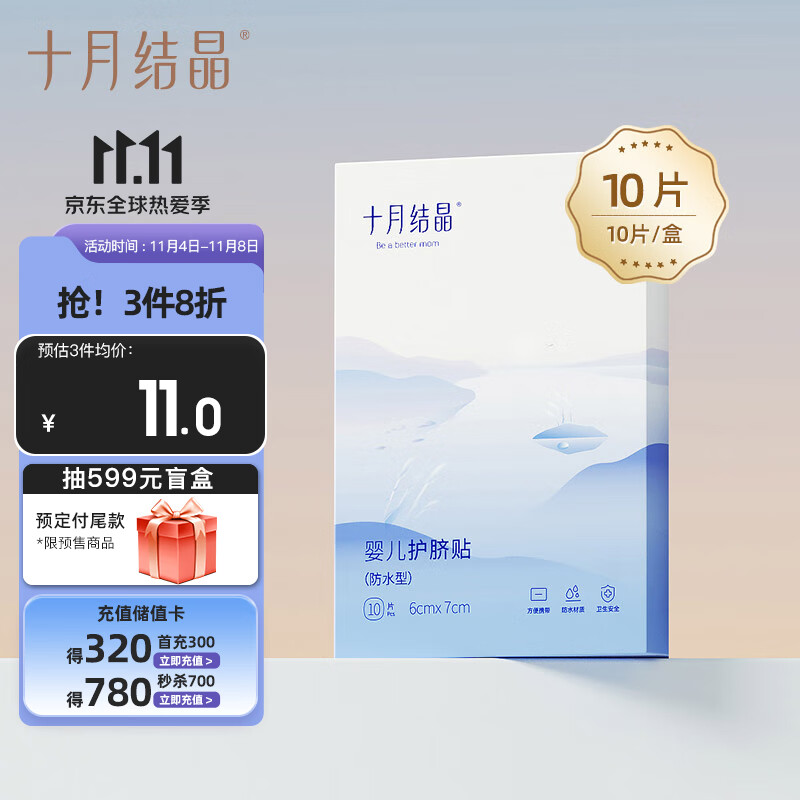 十月结晶婴儿肚脐贴宝宝洗澡游泳防水透气护脐贴10片怎么样,好用不?