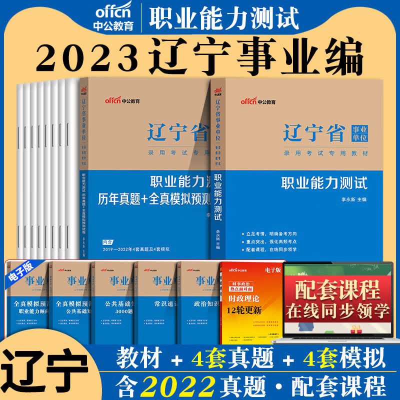 中公辽宁省事业编考试2023年辽宁事业单位用书综合行政职业能力倾向测验职测行测测试教育葫芦岛教材历年真题 职业能力测试[历年真题+模拟]