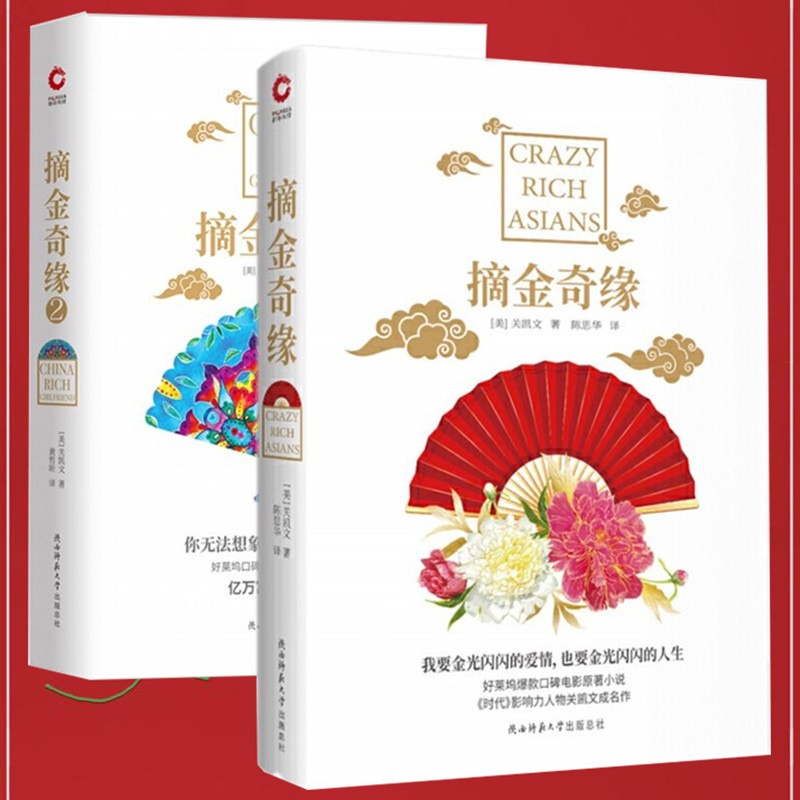 关凯文富豪系列【套装2册】摘金奇缘1+摘金奇缘2：中国富豪女友 好莱坞杨紫琼领衔主演