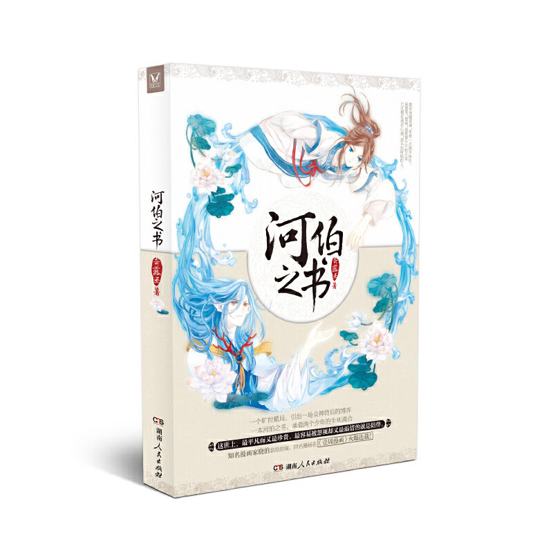 河伯之书【正版好书,下单速发】