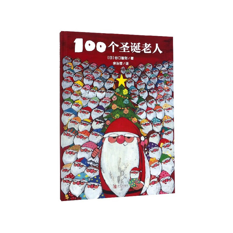 100个圣诞老人(精)(日)谷口智则|责编:刘怀莲//吴欣欣|译者:余治莹