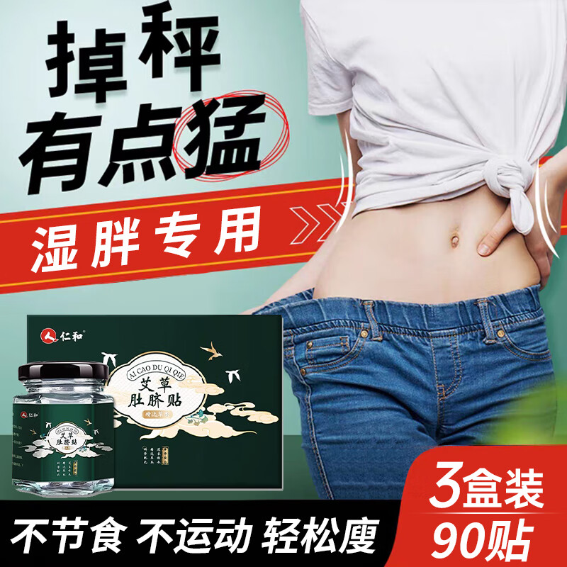仁和匠心肚脐贴（可搭瘦肚子燃脂膏肥胖祛湿艾草贴减紧致脂肪塑形霜) 3盒小周期装【廋5-10斥】属于什么档次？