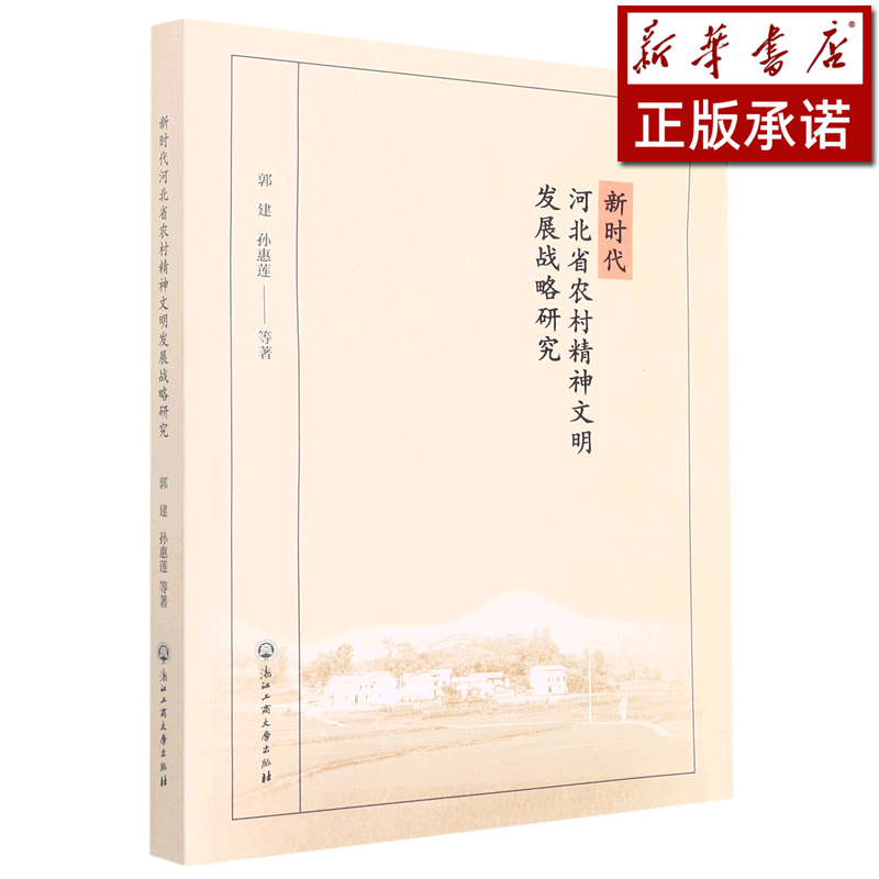 新时代河北省农村精神文明发展战略研究