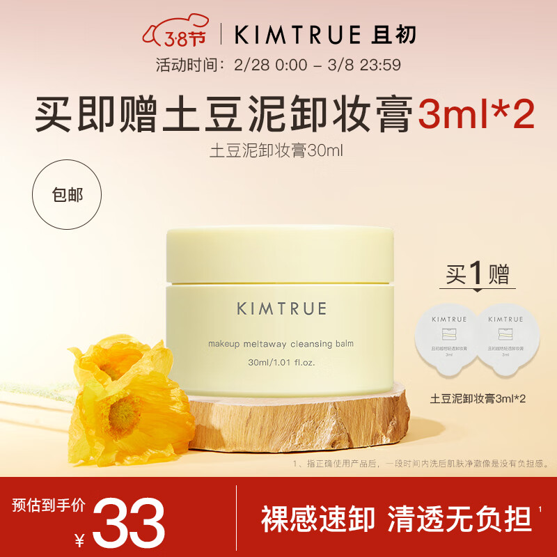 KIMTRUE且初越桔轻透卸妆膏三代土豆泥【3.0】清透裸感速卸 土豆泥卸妆膏30ml高性价比高么？