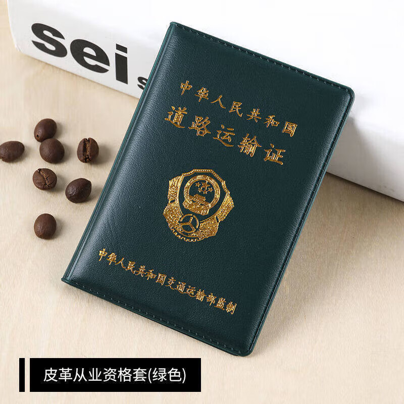 保护皮套营运证证件包从业人员资格证保护壳 皮革款-道路运输证(1本)