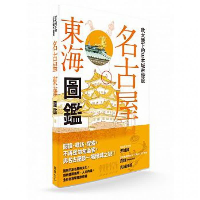 预订台版 放大镜下的日本城市慢旅名古屋东海图鉴图解日本名胜与文化剖析建筑美学人文内涵旅