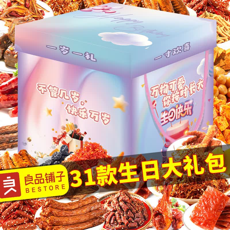良品铺子零食大礼包整箱送女友生日礼物儿童成人男生女生巨型礼盒麻辣
