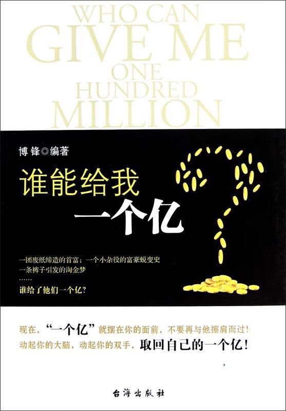 财智经典书系:谁能给我一个亿【好书,下单