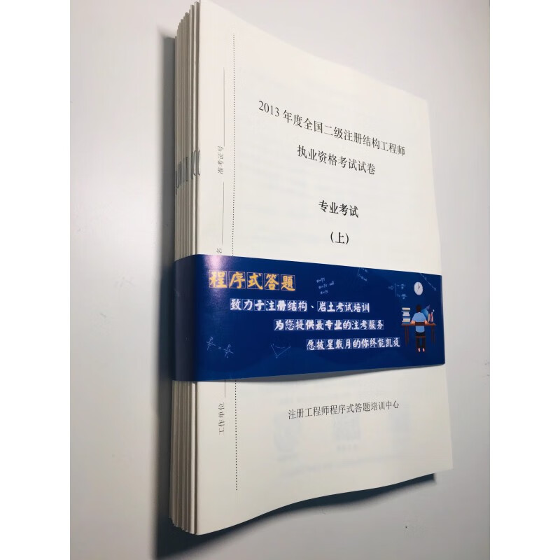 2023注册结构工程师程序式答题培训教材 历年真题空白卷 二级空白卷