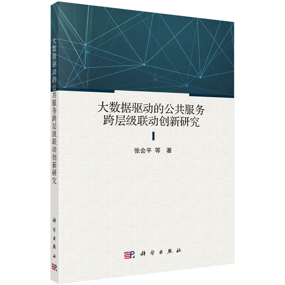 大数据驱动的公共服务跨层级联动创新研究