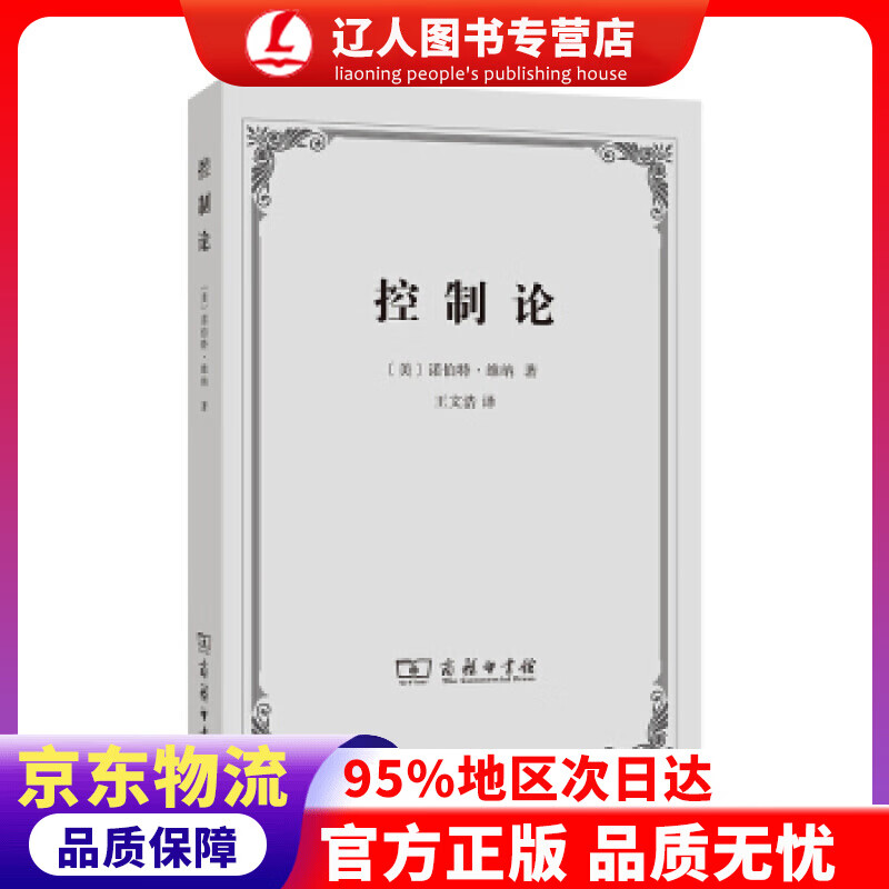 【官方正版】控制论——或动物与机器的控制和通信的科学 诺伯特·维纳著,王文浩 译 商务印书馆