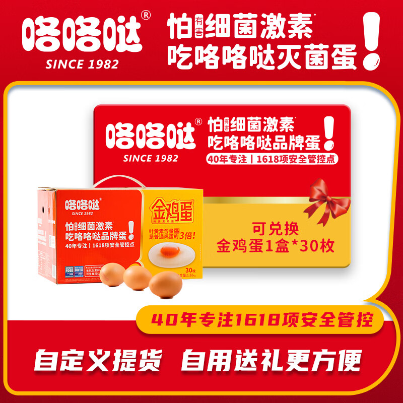 咯咯哒灭菌金鸡蛋礼品卡 可兑换无菌可生食鲜鸡蛋30枚*12盒送礼套餐