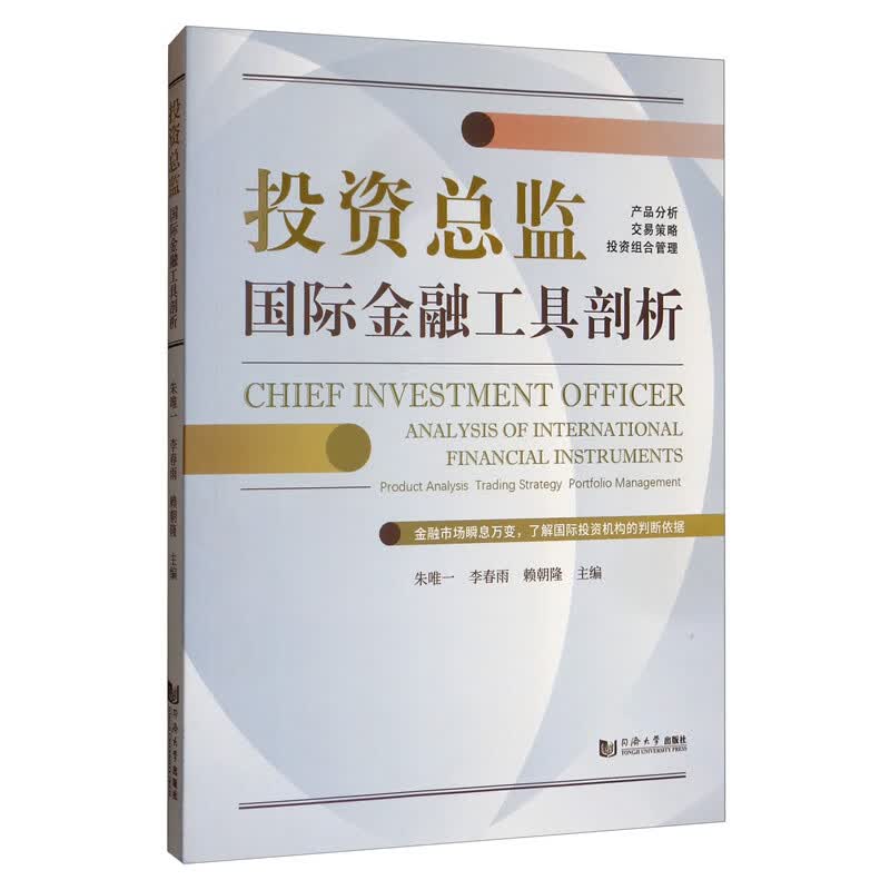 投资总监：国际金融工具剖析