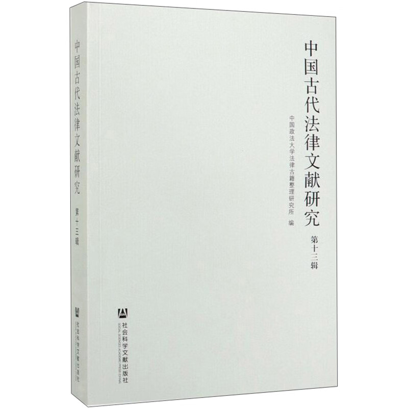 中国古代法律文献研究（第13辑）