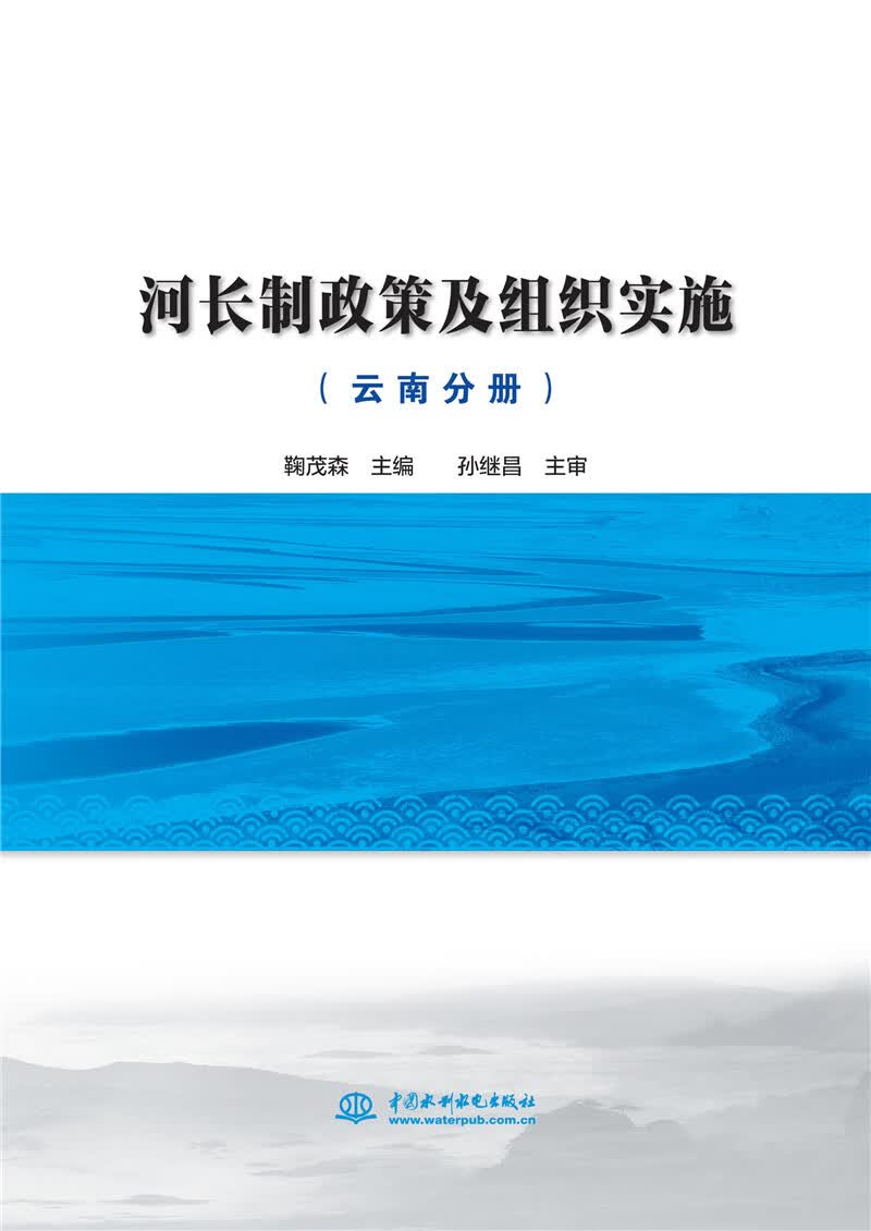 河长制政策及组织实施（云南分册）