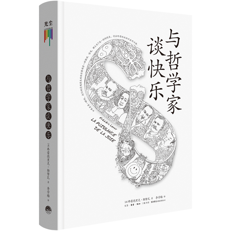 知心书 与哲学家谈快乐 弗雷德里克·勒努瓦著 李学梅译 哲学知识读物入门书籍 图书正版书籍