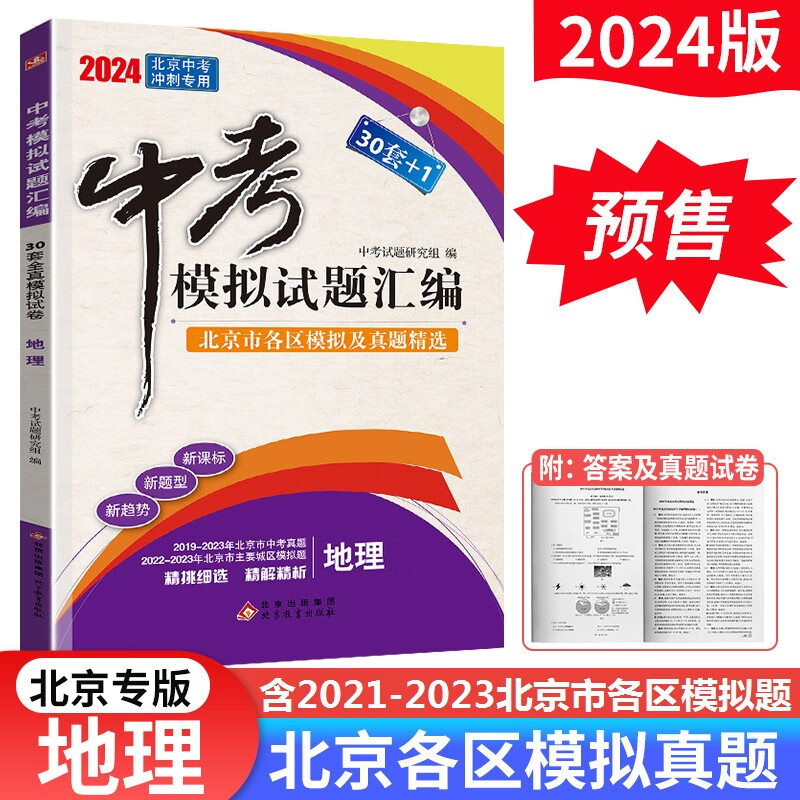 2023版北京中考模拟试题汇编30套+1地理 北京市各区模拟及真题精选全真模拟中考真题试卷初一二七八年级78年级会考演练测试测评资料辅导书